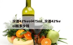 汾酒42%vol475ml_汾酒42%vol瓶多少钱